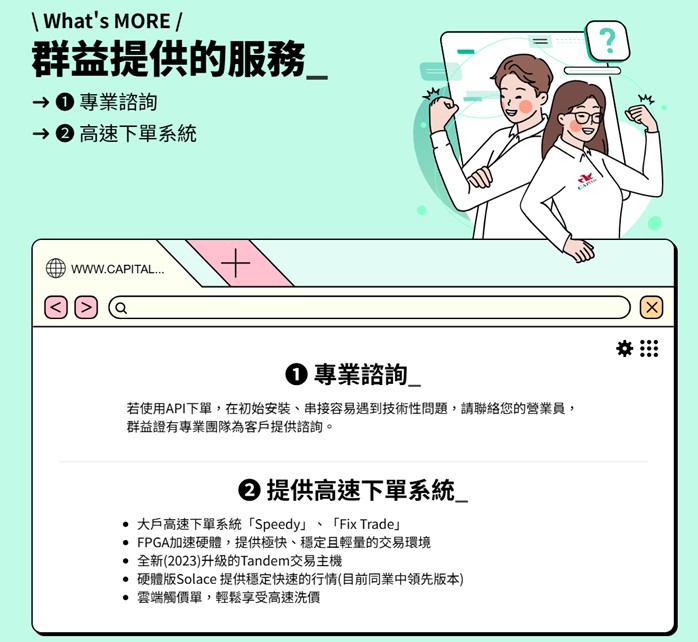 群益提供的服務