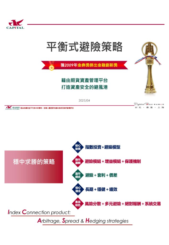 群益期貨是台灣一家知名的期貨經紀公司，提供各種金融商品和專業服務。
推出的期經產品-平衡式避險策略Saleskit-2025/04(月更)
下方是saleskit的雲端硬碟，之後最新的版本會直接更新在此，可隨時點入此雲端查看最新版saleskit
雲端連結：https://drive.google.com/drive/folders/1MBYG6wZ9lXvieKZTlGhEQVTdj4GR4R5-