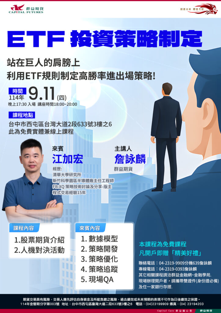 群益期貨9月11日周四晚間18:00~20:00 XQ 策略技術討論及分享版主 江加宏講師， 為群益期貨帶來ETF投資策略制定